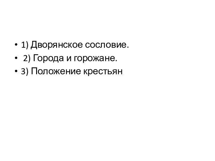 1) Дворянское сословие. 2) Города и горожане. 3) Положение крестьян