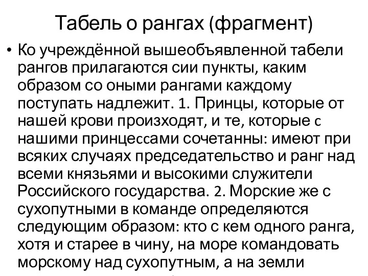 Табель о рангах (фрагмент) Ко учреждённой вышеобъявленной табели рангов прилагаются