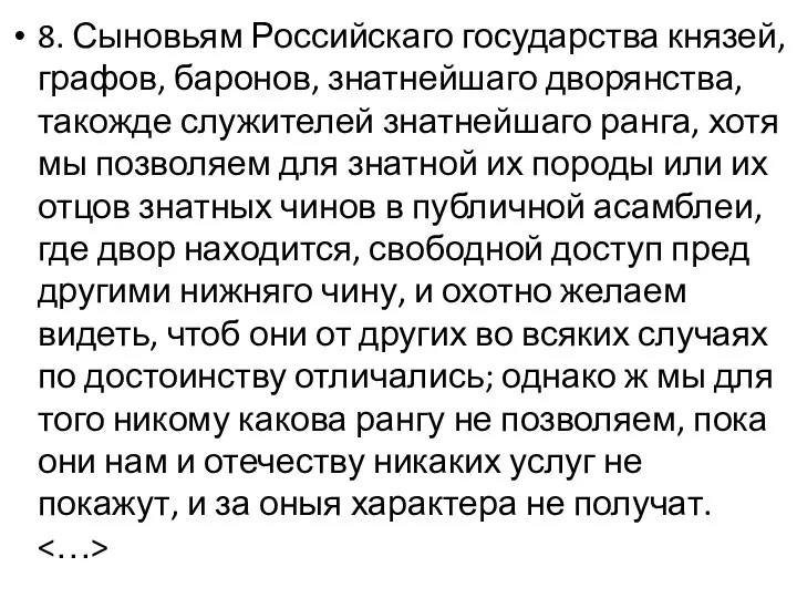 8. Сыновьям Российскаго государства князей, графов, баронов, знатнейшаго дворянства, такожде