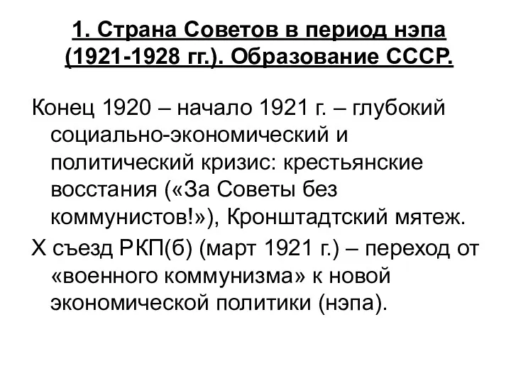 1. Страна Советов в период нэпа (1921-1928 гг.). Образование СССР.