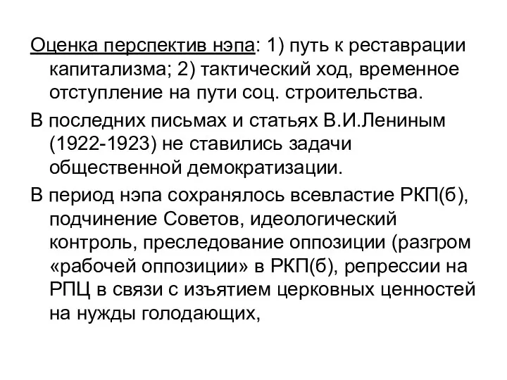 Оценка перспектив нэпа: 1) путь к реставрации капитализма; 2) тактический