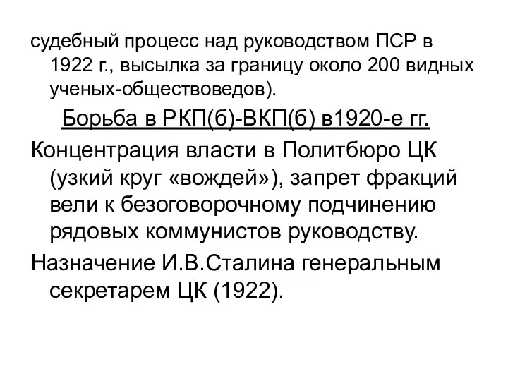 судебный процесс над руководством ПСР в 1922 г., высылка за