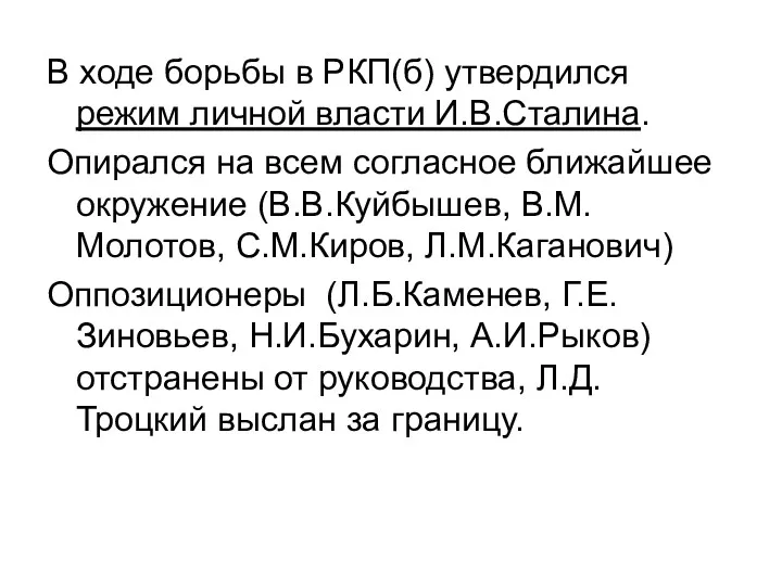 В ходе борьбы в РКП(б) утвердился режим личной власти И.В.Сталина.