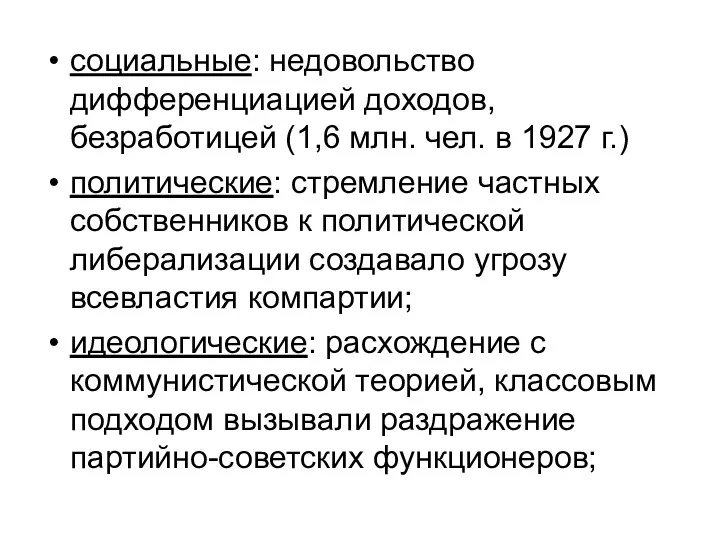 социальные: недовольство дифференциацией доходов, безработицей (1,6 млн. чел. в 1927