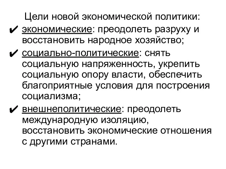 Цели новой экономической политики: экономические: преодолеть разруху и восстановить народное