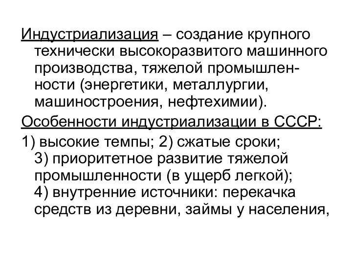 Индустриализация – создание крупного технически высокоразвитого машинного производства, тяжелой промышлен-ности