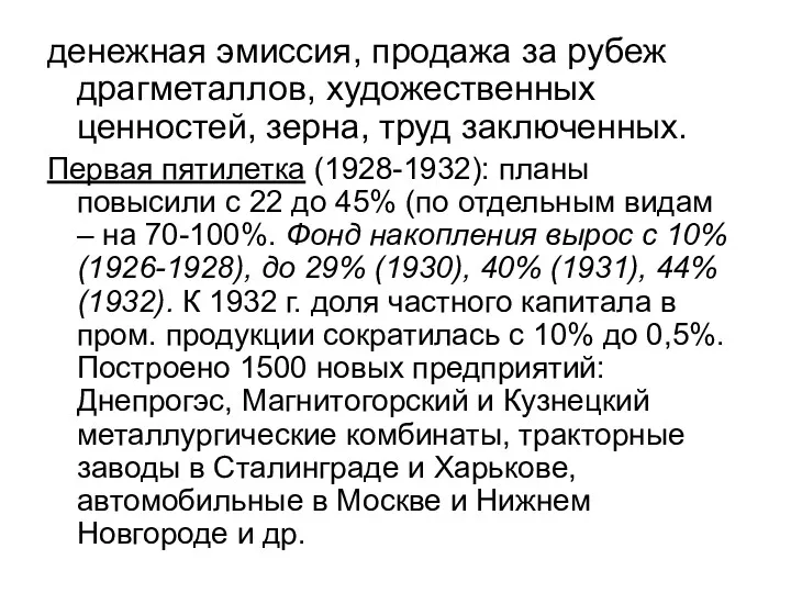 денежная эмиссия, продажа за рубеж драгметаллов, художественных ценностей, зерна, труд