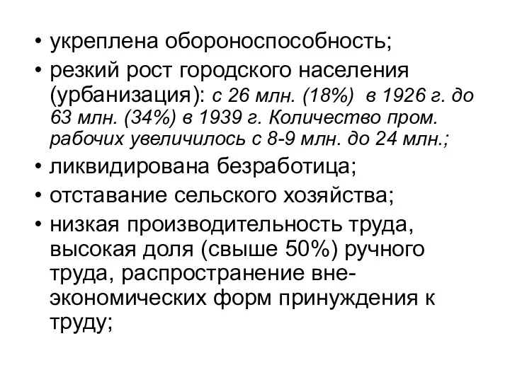 укреплена обороноспособность; резкий рост городского населения (урбанизация): с 26 млн.