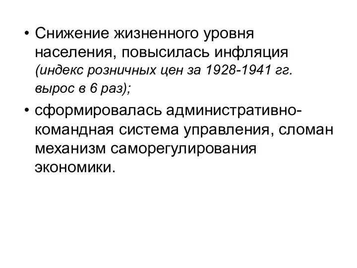 Снижение жизненного уровня населения, повысилась инфляция (индекс розничных цен за