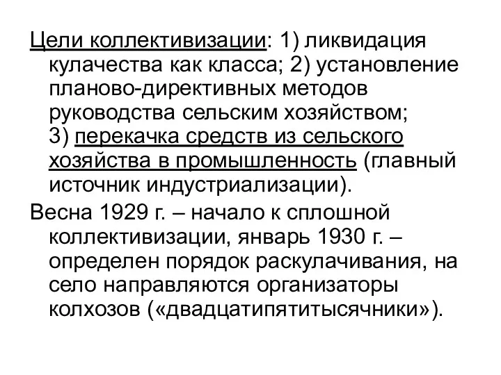 Цели коллективизации: 1) ликвидация кулачества как класса; 2) установление планово-директивных