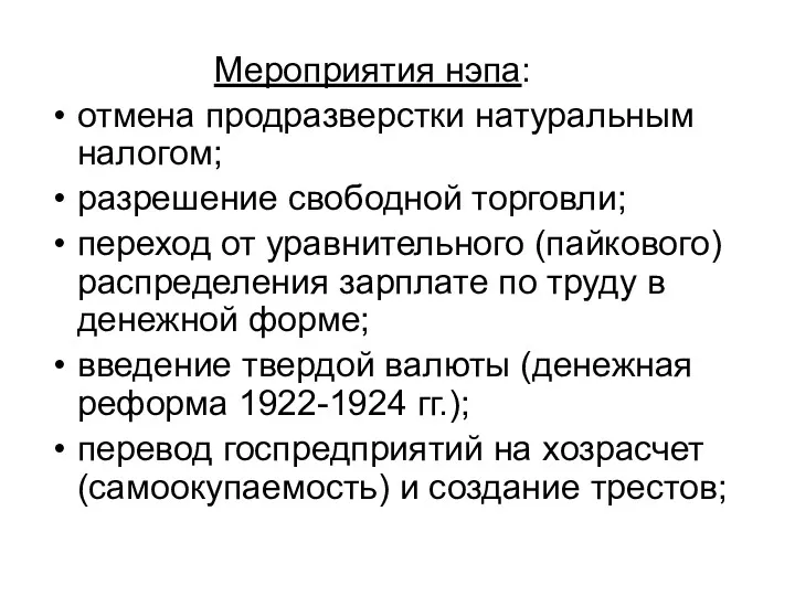 Мероприятия нэпа: отмена продразверстки натуральным налогом; разрешение свободной торговли; переход