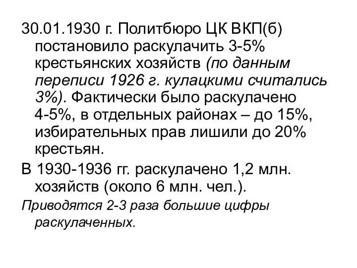 30.01.1930 г. Политбюро ЦК ВКП(б) постановило раскулачить 3-5% крестьянских хозяйств