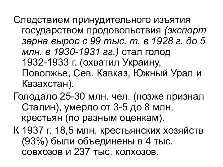 Следствием принудительного изъятия государством продовольствия (экспорт зерна вырос с 99