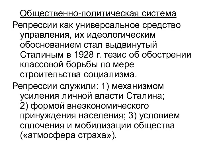 Общественно-политическая система Репрессии как универсальное средство управления, их идеологическим обоснованием