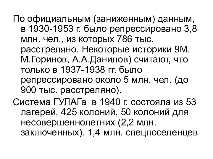 По официальным (заниженным) данным, в 1930-1953 г. было репрессировано 3,8