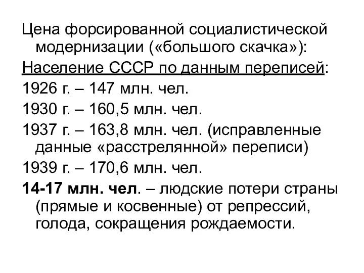 Цена форсированной социалистической модернизации («большого скачка»): Население СССР по данным