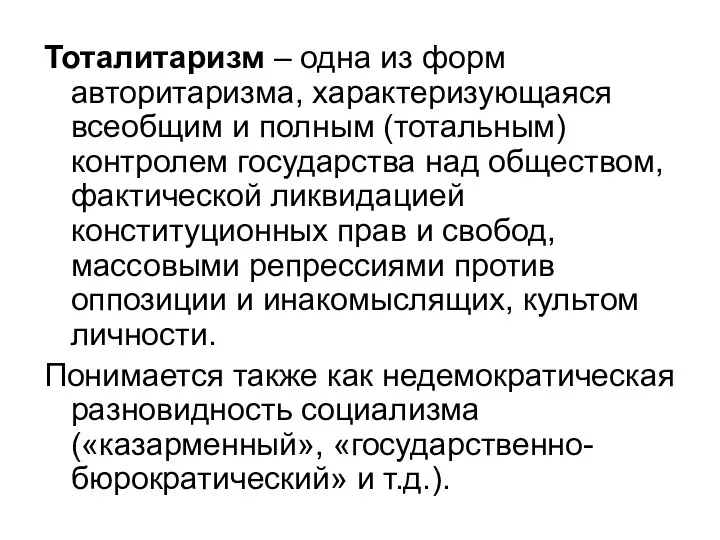 Тоталитаризм – одна из форм авторитаризма, характеризующаяся всеобщим и полным