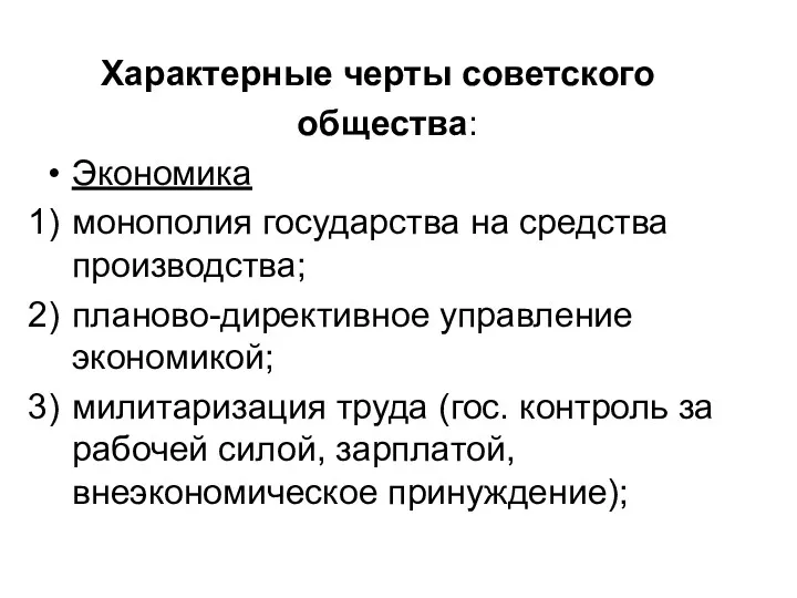 Характерные черты советского общества: Экономика монополия государства на средства производства;