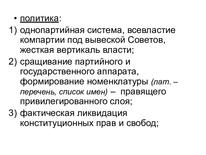 политика: однопартийная система, всевластие компартии под вывеской Советов, жесткая вертикаль