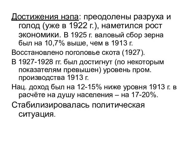 Достижения нэпа: преодолены разруха и голод (уже в 1922 г.),