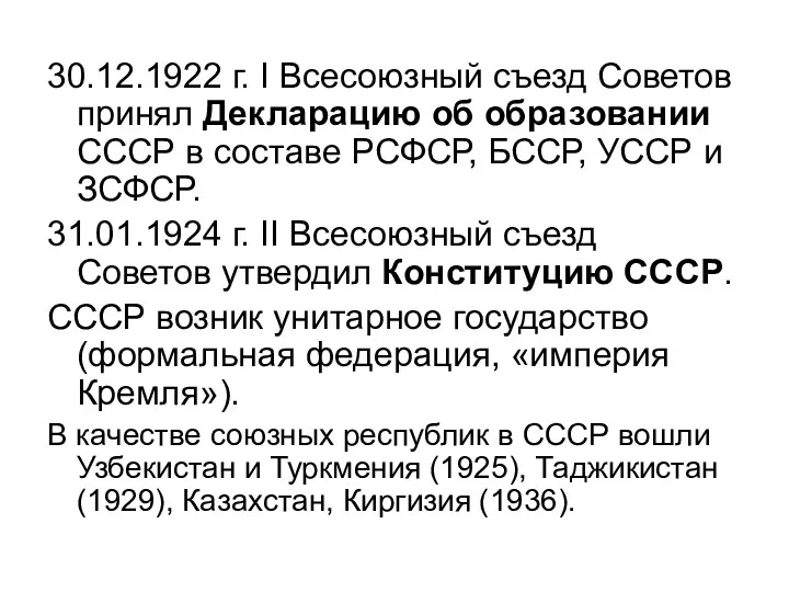 30.12.1922 г. I Всесоюзный съезд Советов принял Декларацию об образовании