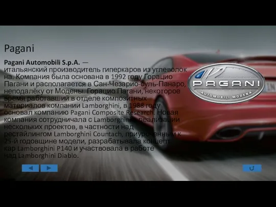 Pagani Pagani Automobili S.p.A. —итальянский производитель гиперкаров из углеволокна. Компания была основана в