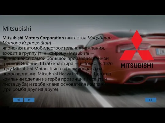 Mitsubishi Mitsubishi Motors Corporation (читается Мицубиши Моторс Корпорэйшн) — японская автомобилестроительная компания, входит