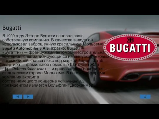 Bugatti В 1909 году Этторе Бугатти основал свою собственную компанию. В качестве завода