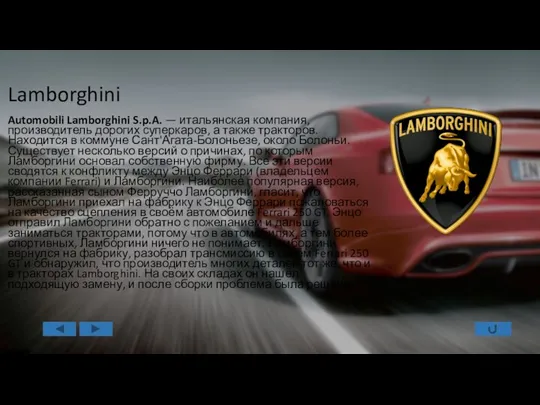 Lamborghini Automobili Lamborghini S.p.A. — итальянская компания, производитель дорогих суперкаров, а также тракторов.