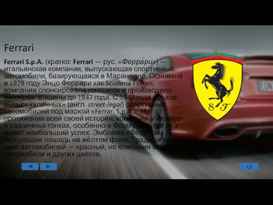 Ferrari Ferrari S.p.A. (кратко: Ferrari — рус. «Ферра́ри») — итальянская компания, выпускающая спортивные