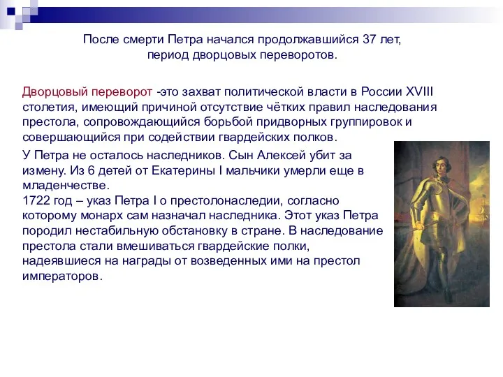 После смерти Петра начался продолжавшийся 37 лет, период дворцовых переворотов.