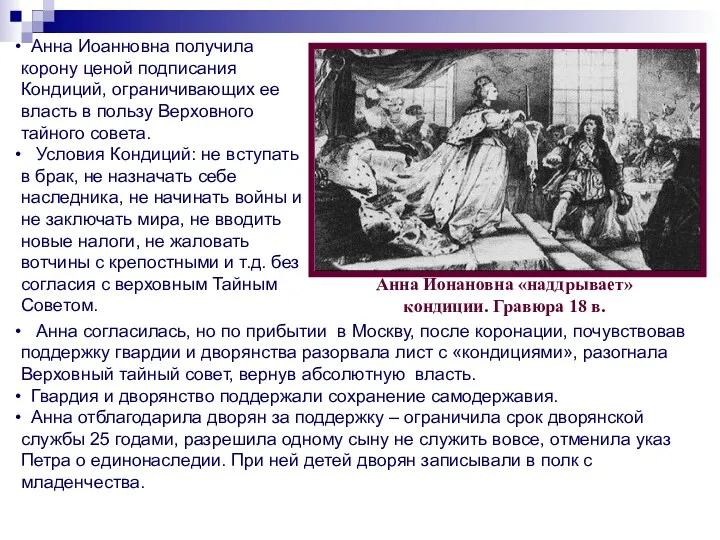 Анна Иоанновна получила корону ценой подписания Кондиций, ограничивающих ее власть