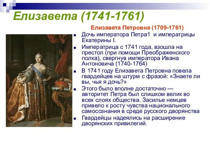Елизавета (1741-1761) Елизавета Петровна (1709-1761) Дочь императора Петра1 и императрицы