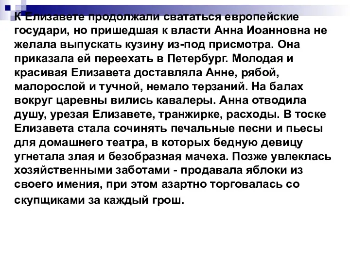 К Елизавете продолжали свататься европейские государи, но пришедшая к власти