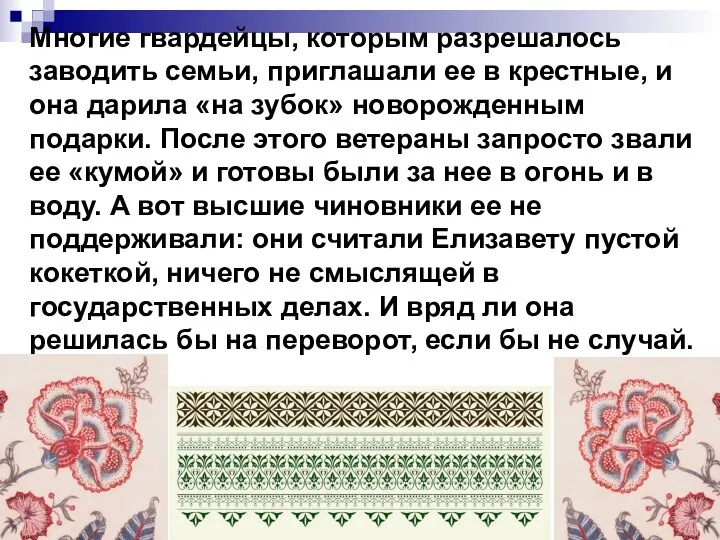 Многие гвардейцы, которым разрешалось заводить семьи, приглашали ее в крестные,