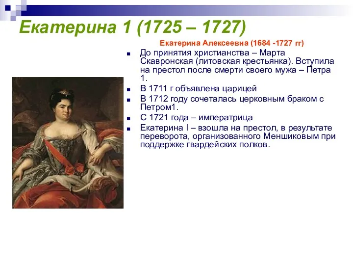 Екатерина 1 (1725 – 1727) Екатерина Алексеевна (1684 -1727 гг)