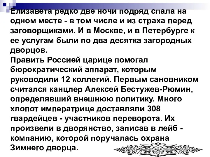 Елизавета редко две ночи подряд спала на одном месте -