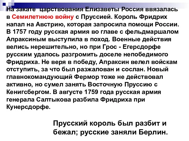 На закате царствования Елизаветы Россия ввязалась в Семилетнюю войну с