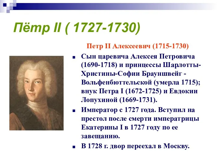 Пётр II ( 1727-1730) Петр II Алексеевич (1715-1730) Сын царевича