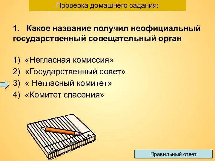 1. Какое название получил неофициальный государственный совещательный орган 1) «Негласная комиссия» 2) «Государственный