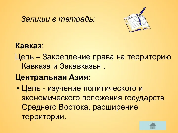 Кавказ: Цель – Закрепление права на территорию Кавказа и Закавказья . Центральная Азия: