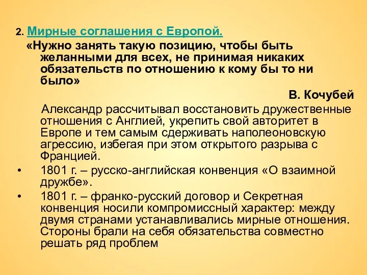 2. Мирные соглашения с Европой. «Нужно занять такую позицию, чтобы быть желанными для