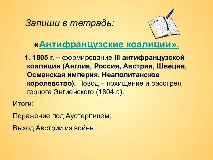 «Антифранцузские коалиции». 1. 1805 г. – формирование III антифранцузской коалиции (Англия, Россия, Австрия,