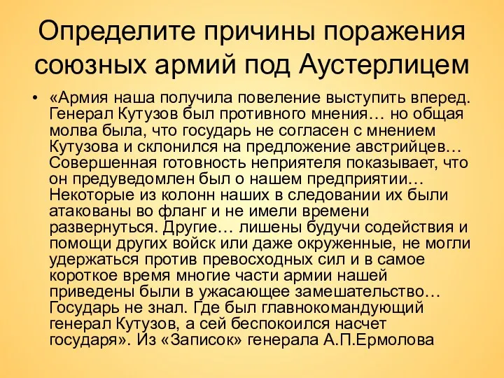 Определите причины поражения союзных армий под Аустерлицем «Армия наша получила повеление выступить вперед.