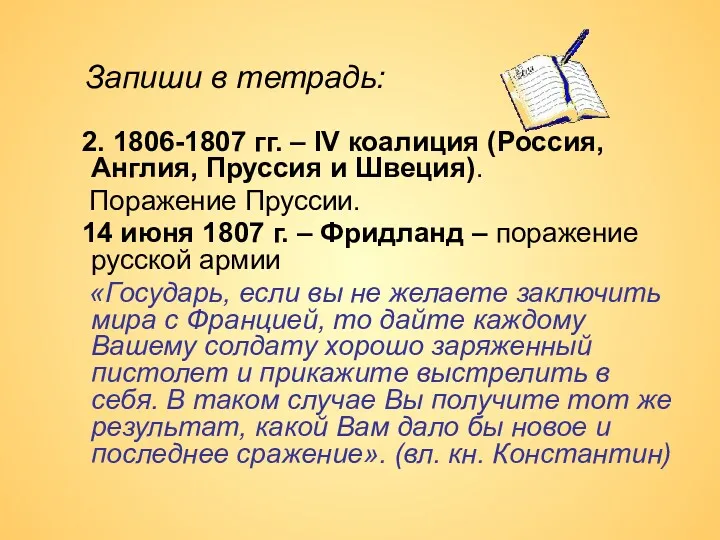 2. 1806-1807 гг. – IV коалиция (Россия, Англия, Пруссия и Швеция). Поражение Пруссии.