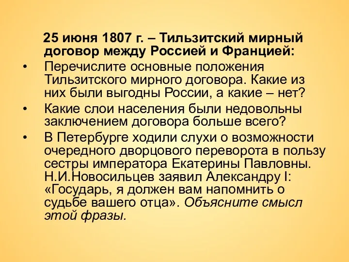 25 июня 1807 г. – Тильзитский мирный договор между Россией и Францией: Перечислите