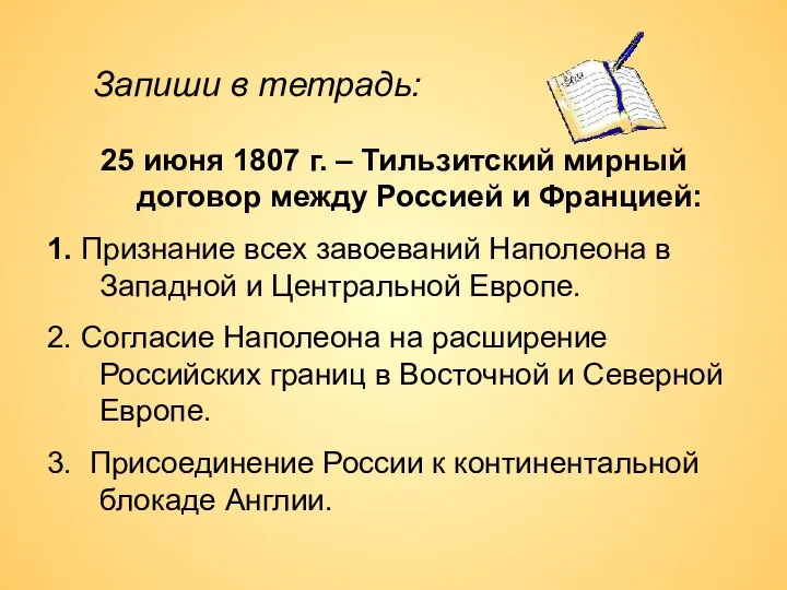 25 июня 1807 г. – Тильзитский мирный договор между Россией и Францией: 1.