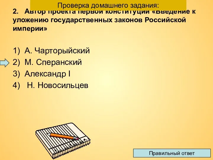 2. Автор проекта первой конституции «Введение к уложению государственных законов Российской империи» 1)