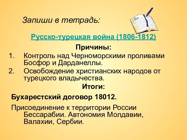 Русско-турецкая война (1806-1812) Причины: Контроль над Черноморскими проливами Босфор и Дарданеллы. Освобождение христианских