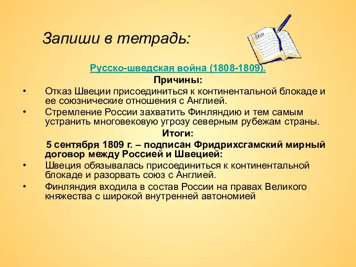 Русско-шведская война (1808-1809). Причины: Отказ Швеции присоединиться к континентальной блокаде и ее союзнические